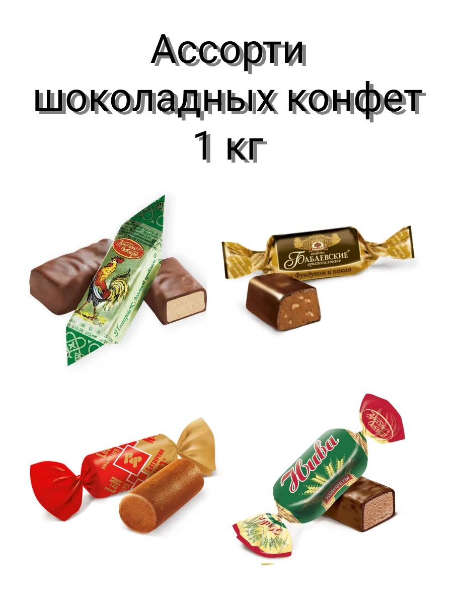 Ассорти шоколадных конфет 1 кг