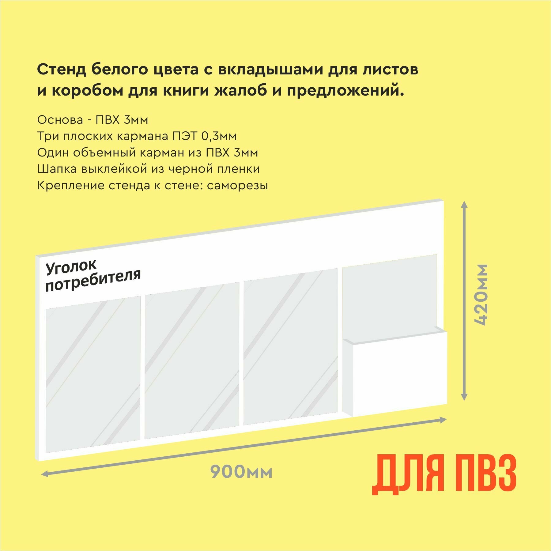 Информационный стенд "Уголок потребителя", ПВХ, 90 см х 42 см — фото 1