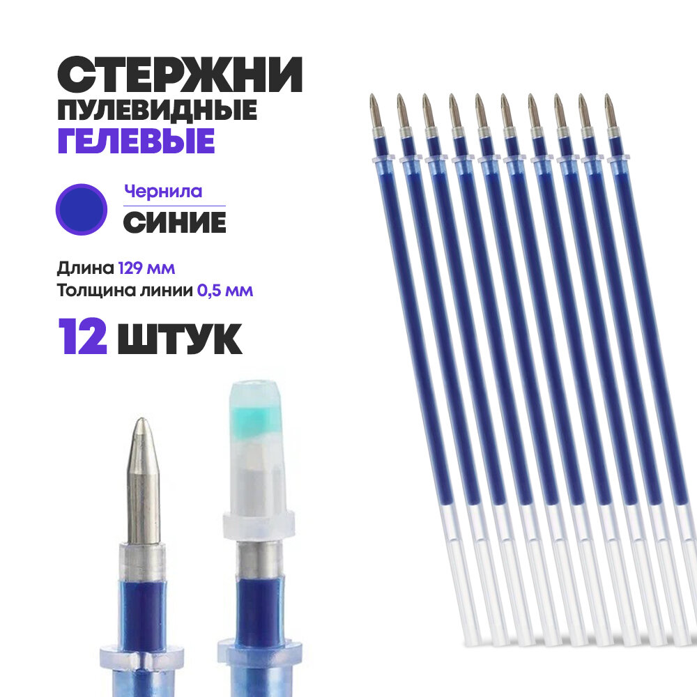 Стержни для ручки гелевые синие 129 мм 12 шт MC-Basir Набор гелевых стержней с наконечником 05 мм