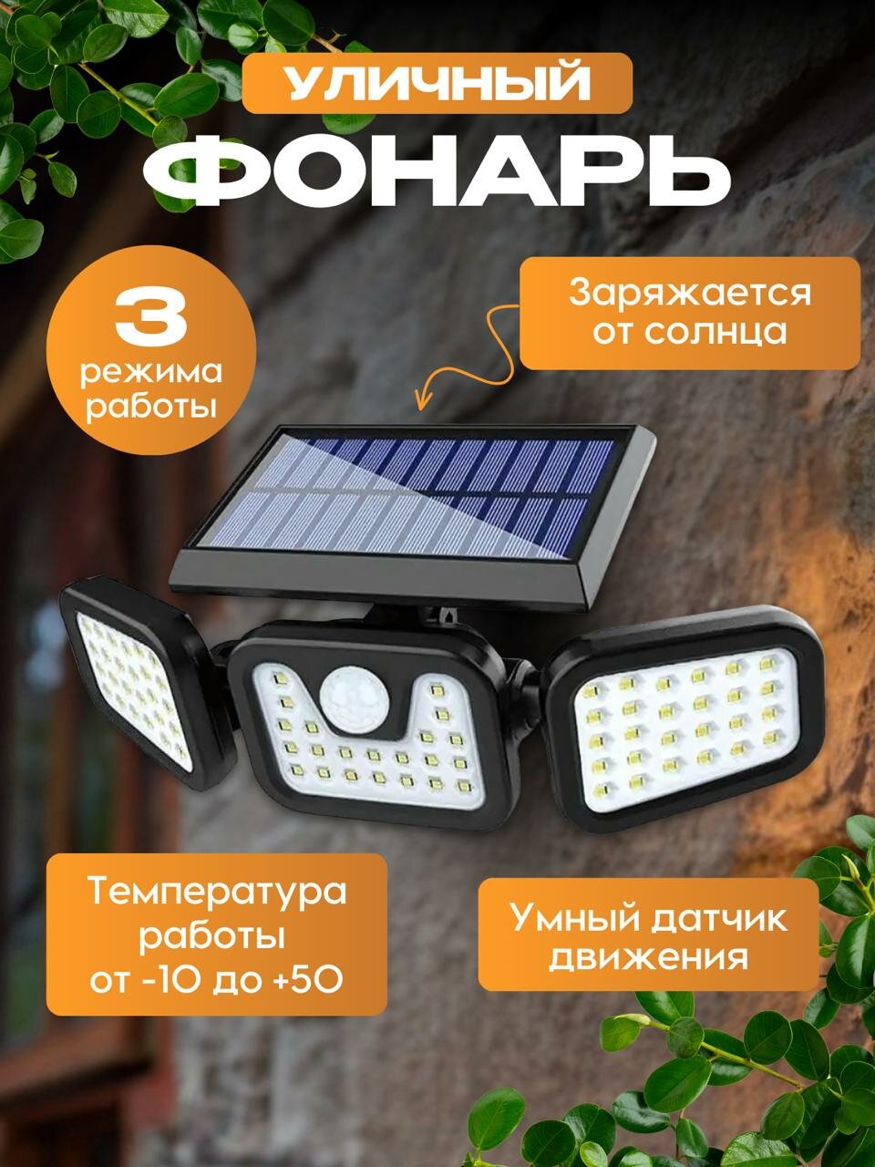 Уличный светильник на солнечной батарее 74 LED с датчиком движения