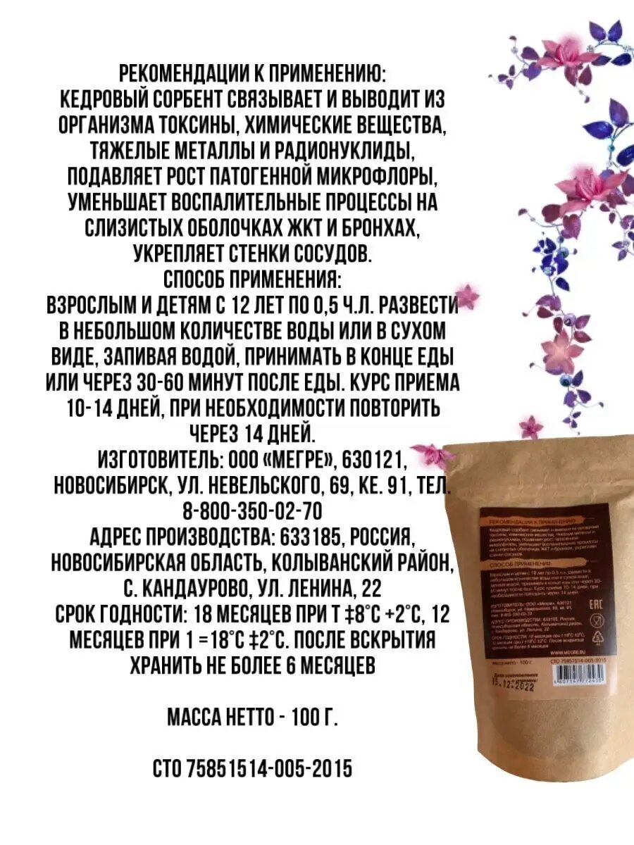 Сорбенты Сорбент кедровый Мегре 100 г