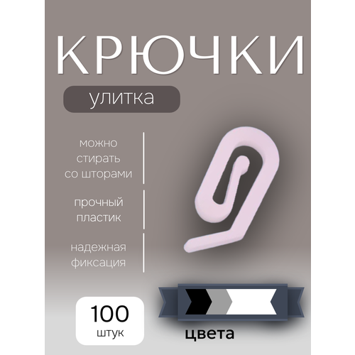 фото Крючки для штор , для классических штор, улитка, 100 шт, белые storteks