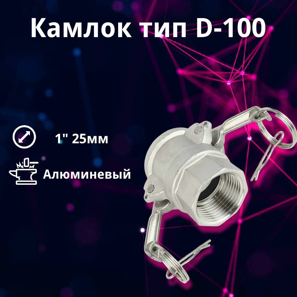 Камлок алюминиевый D-100 (1") 25 мм
