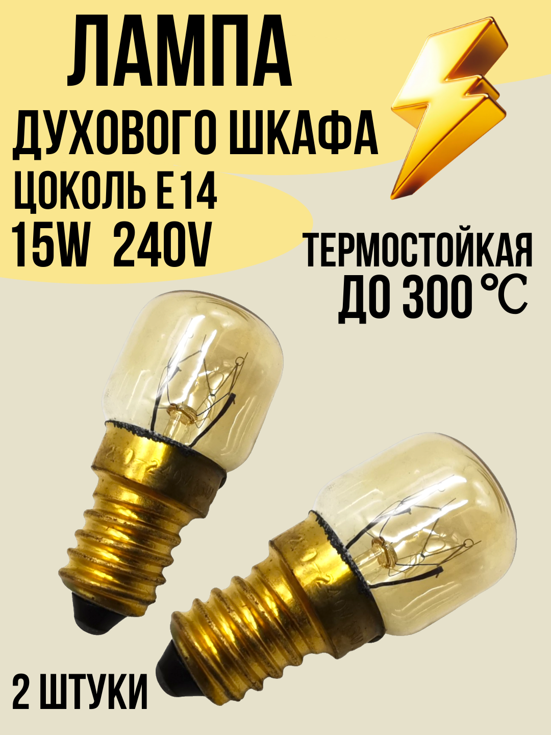Лампа духовки цоколь E14 2 штуки, 15W, лампочка термостойкая до 300C, код LMP100UN