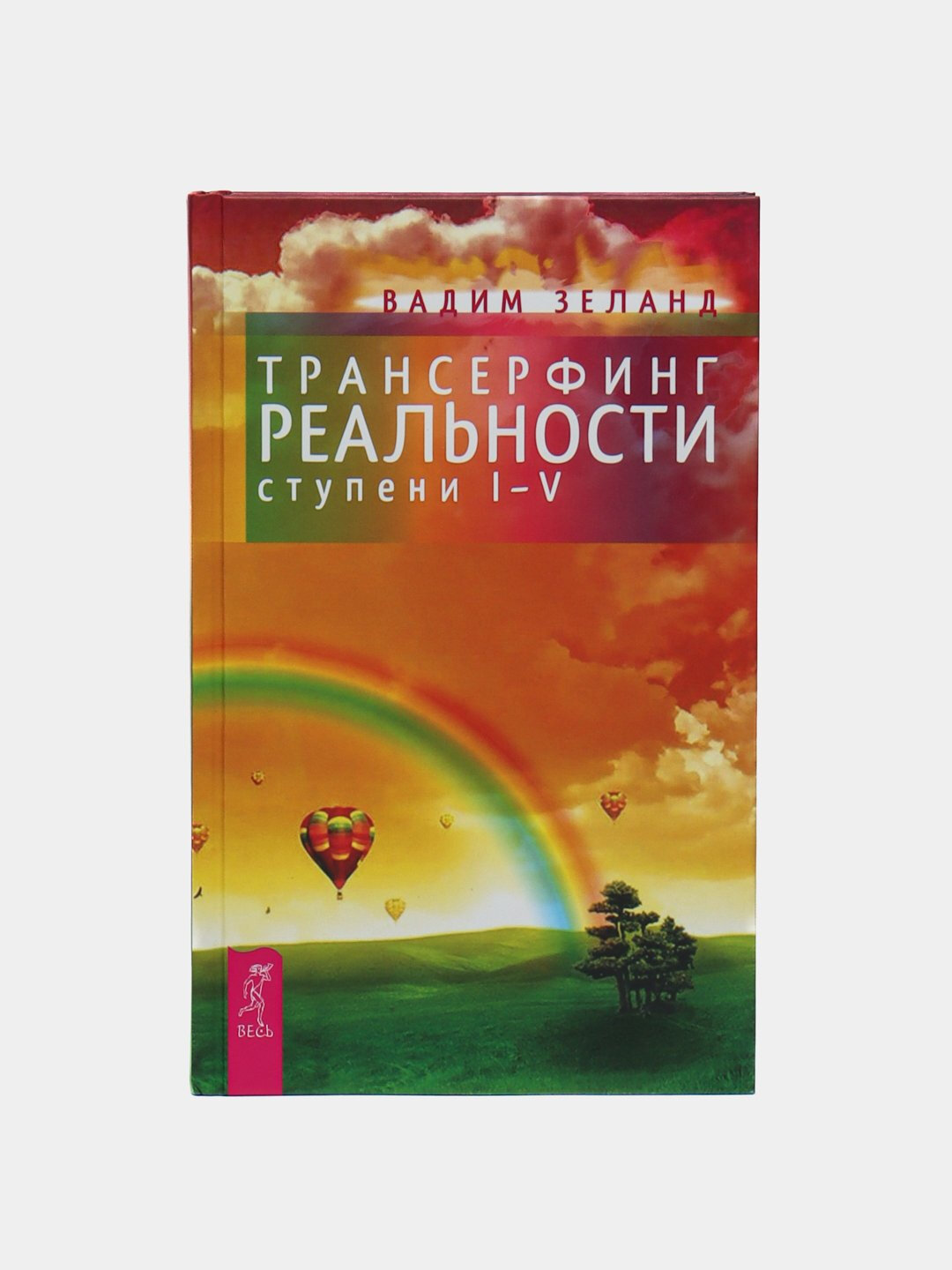 Книга Зеланда В. "Трансерфинг Реальности. Ступени I-V", твердая обложка, 614стр