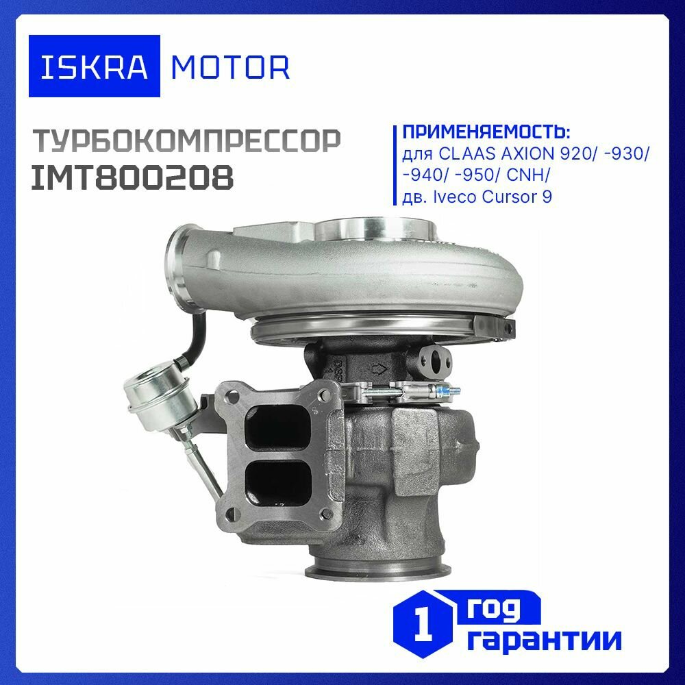 Турбокомпрессор Iskramotor IMT800208 для CLAAS AXION 920, -930, -940, -950, CNH, дв. Iveco Cursor 9, аналоги 504375140, 11477470, 5801604923, 05801604923, 0011477470, 05043751400