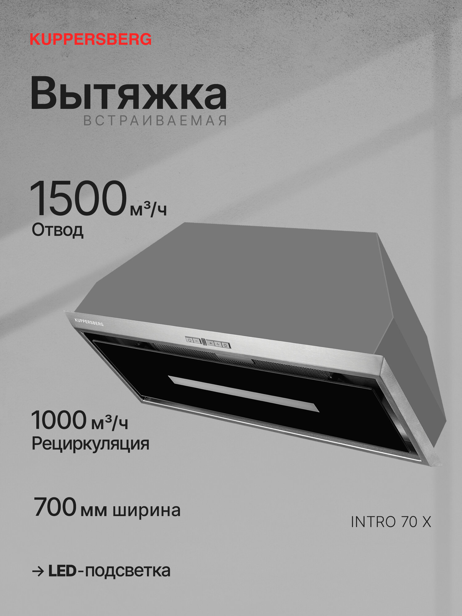 Вытяжка встраиваемая Kuppersberg INTRO 70 X (Модификация 2025 года)