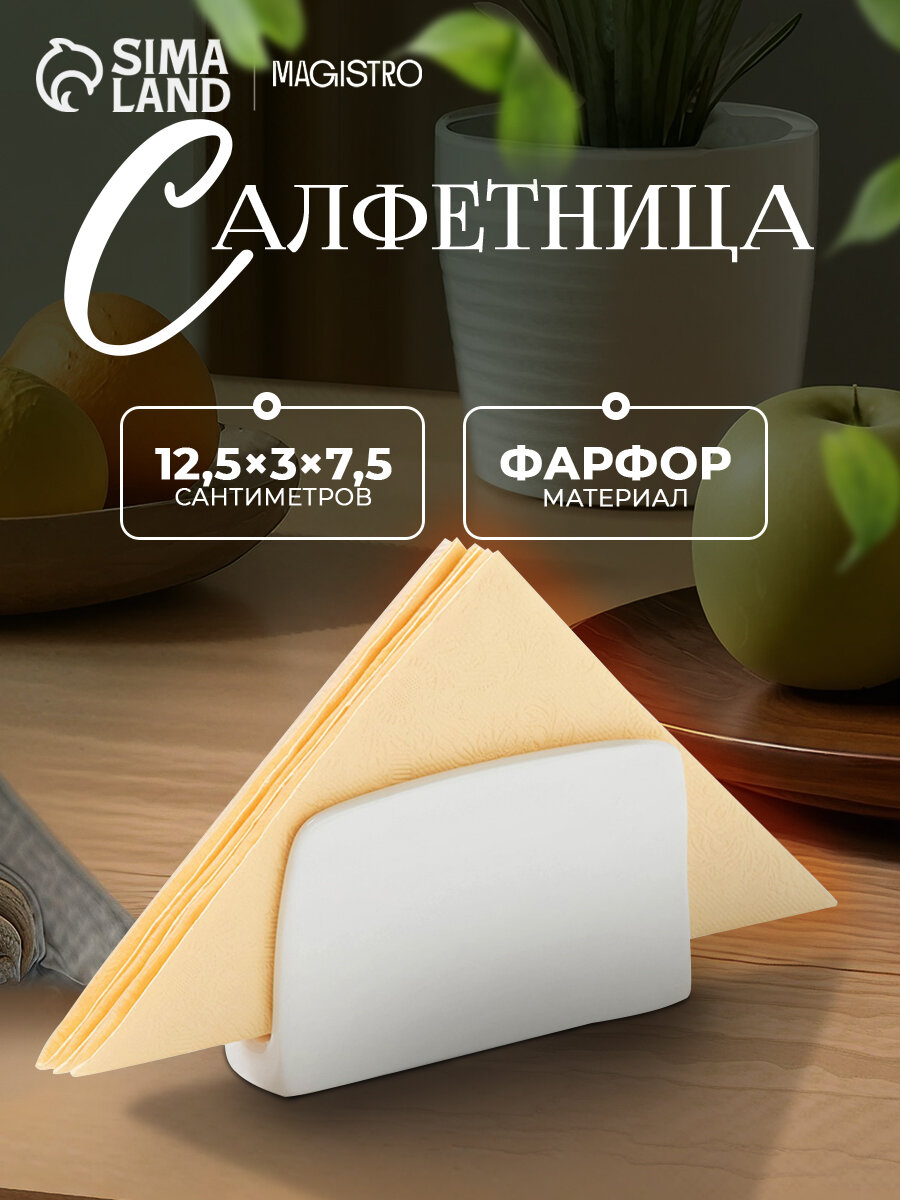 Салфетница фарфоровая Magistro «Бланш» 12×4×7 см цвет белый