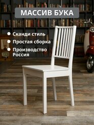 Стул для кухни белый, деревянный, массив бука, стиль EKEDALEN