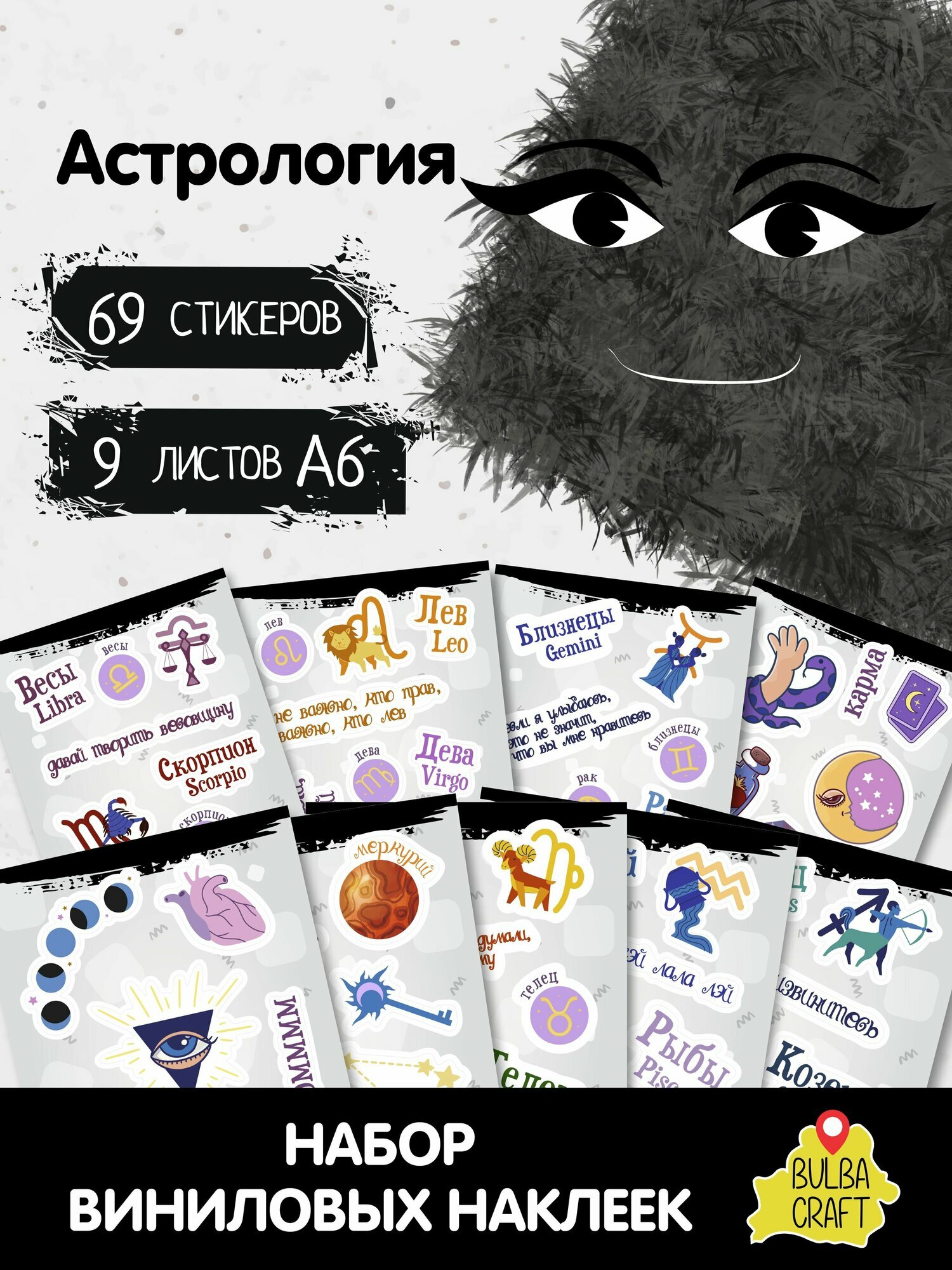 Наклейки стикеры милые "Астрология", 69 шт, 9 листов А6. Для детей. Набор наклеек для декора, на телефон, чехол, ноутбук. BulbaCraft