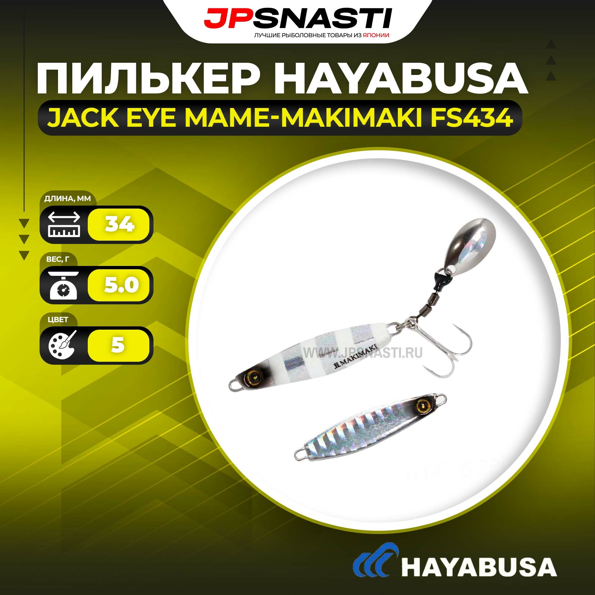 Пилькер Hayabusa Jack Eye Mame-Makimaki FS434, 5 г, 5