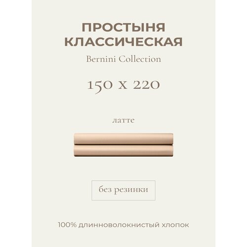 фото Yellowpink bernini простыня стандартная, 150х220, латте, 100% хлопок, сатин
