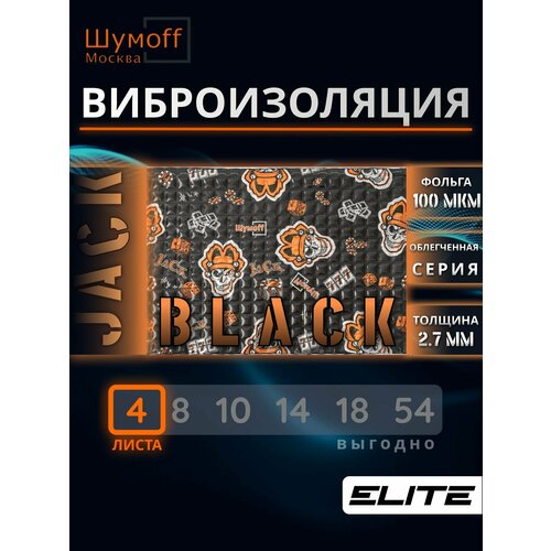 Виброизоляция Шумофф Black Jack 4 листа 37см х 27 см, вибродемпфер Шумофф Блэк Джек для автомобиля