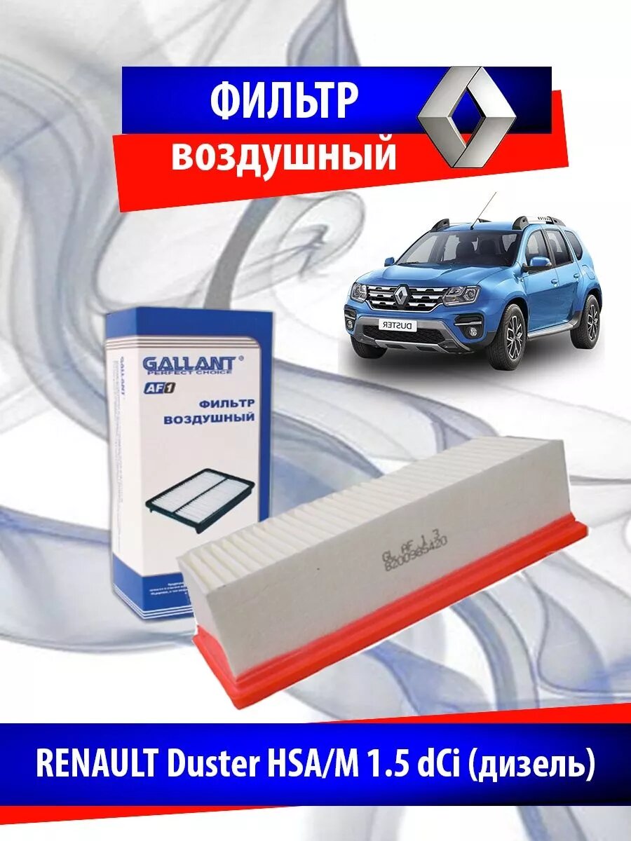 Фильтр воздушный Рено Дастер HSA/M 1.5 дизель 8200985420