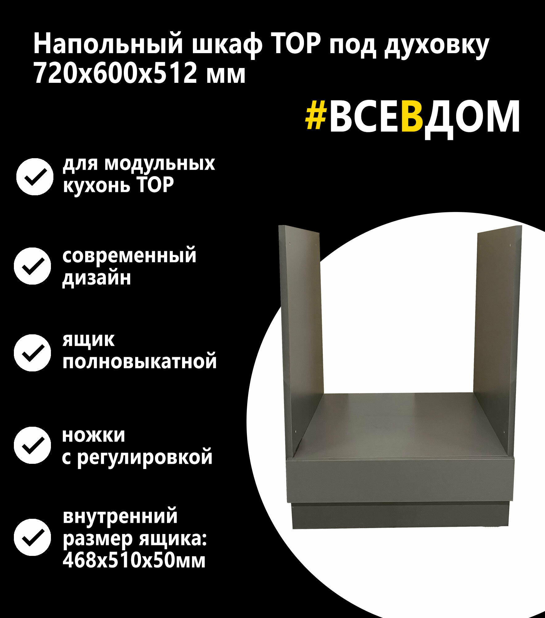 Кухонный напольный модуль для духового шкафа 