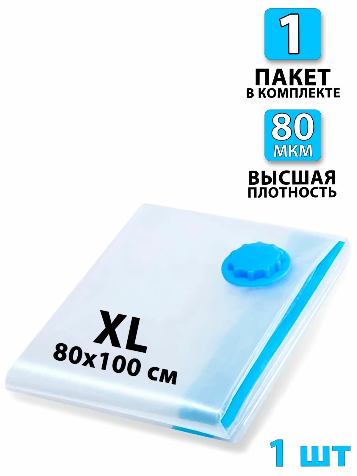 Вакуумный пакет для одежды 1 шт. 80х100 - 1шт. Для дома с клапаном, для хранения вещей, мешки для игрушек, одеял, с двойным замком
