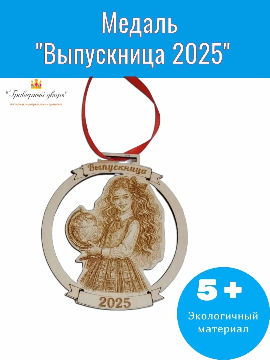 Медаль выпускника "Выпускница 2025" 11.5*10.5см.