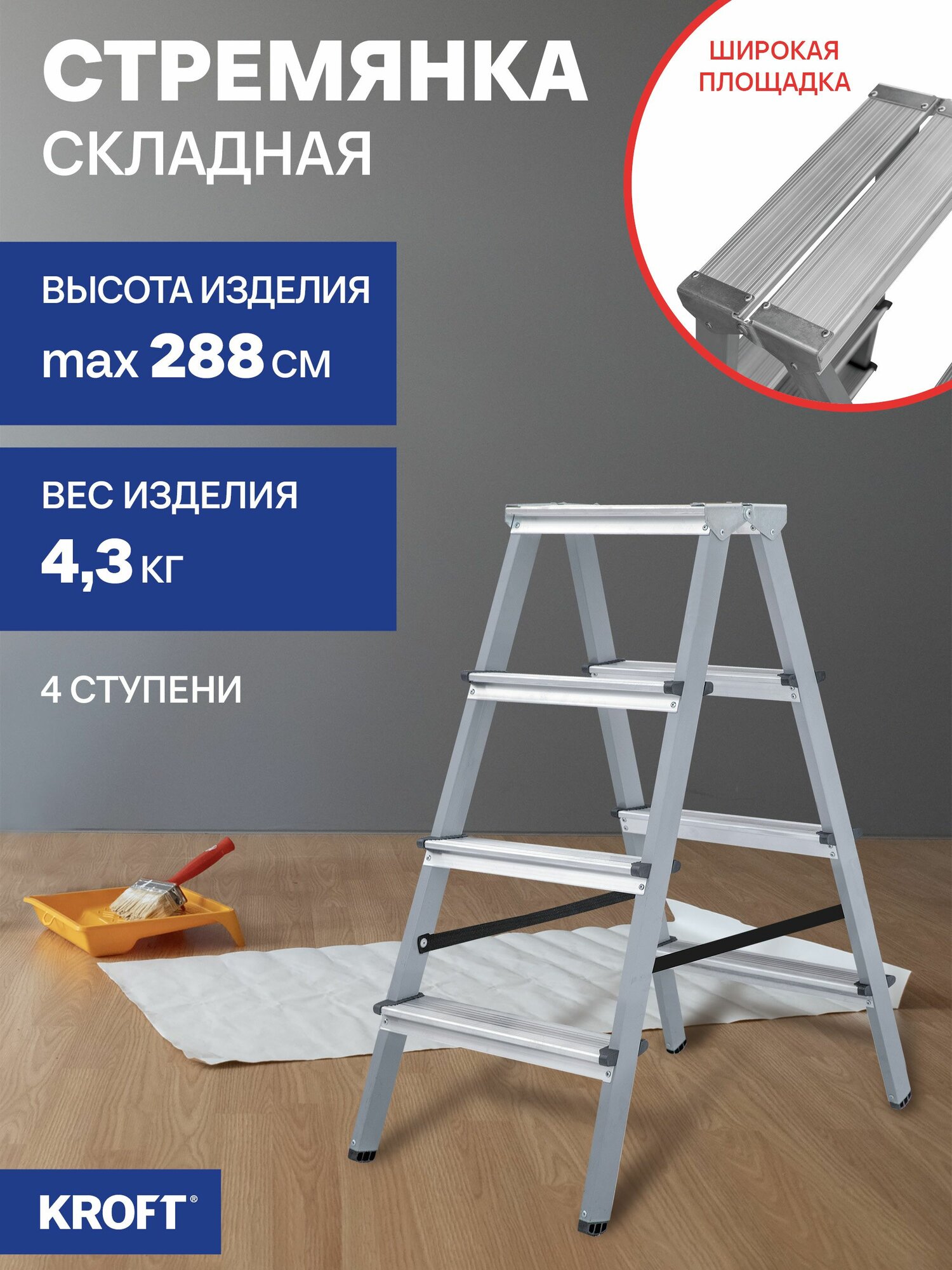 Стремянка 2х4 стальная двухсторонняя с алюминиевыми ступенями Kroft