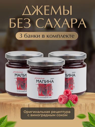 Изображение товара Джем без сахара из Малины "Русский лес"/комплект из 3 банок по 220 г