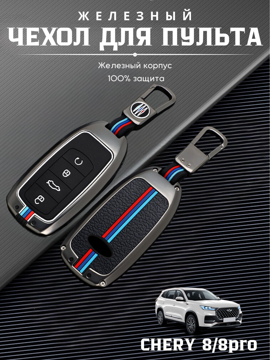 Железный чехол для пульта дистанционного управления Chery 8, Chery 8 pro
