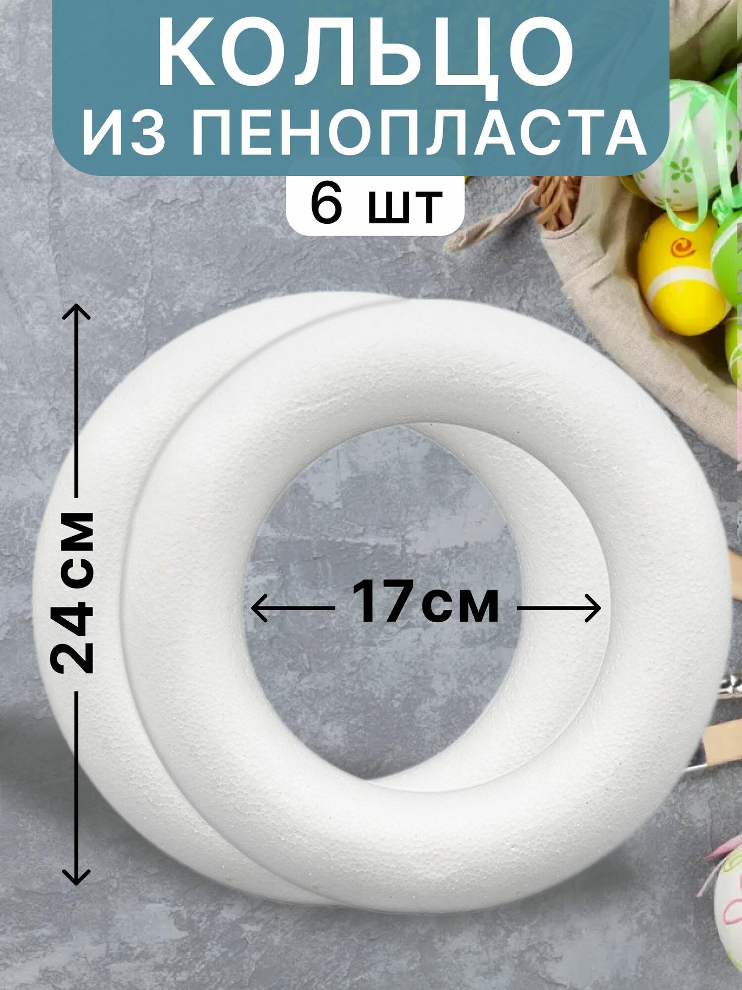 Пенопластовое кольцо D24 см, 6 шт/ заготовка для декорирования
