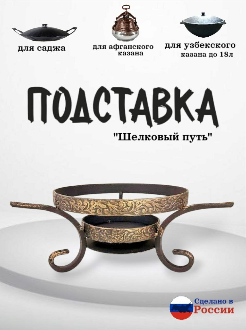 Подставка под садж "Шелковый путь" казаны рф кованная подставка под казан