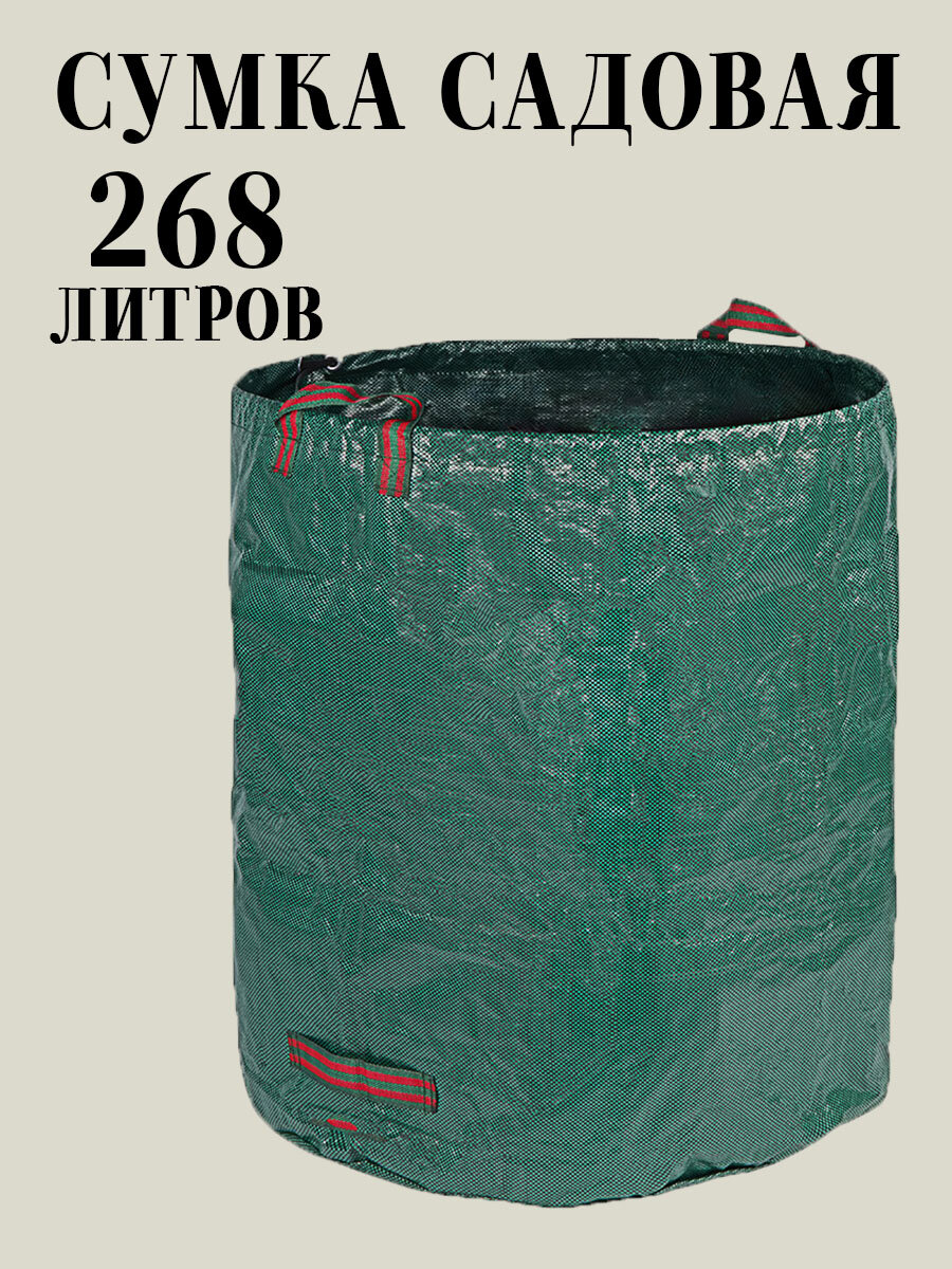 Садовая сумка мешок 268 л круглая для компоста, мусора и листвы, 67х76 см, до 40 кг, Зеленая