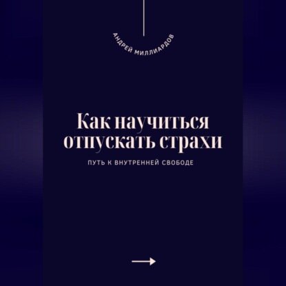 Как научиться отпускать страхи. Путь к внутренней свободе [Аудиокнига]
