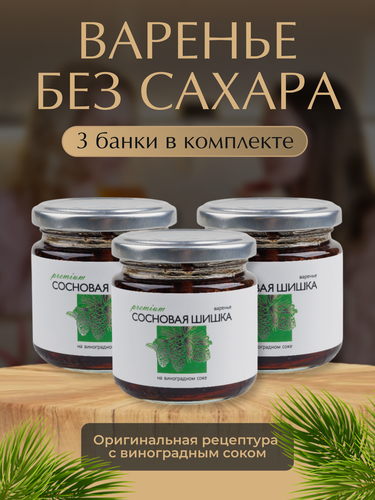 Изображение товара Варенье "Русский лес" из сосновых шишек на виноградном соке, без сахара/ комплект из 3 банок по 240 г