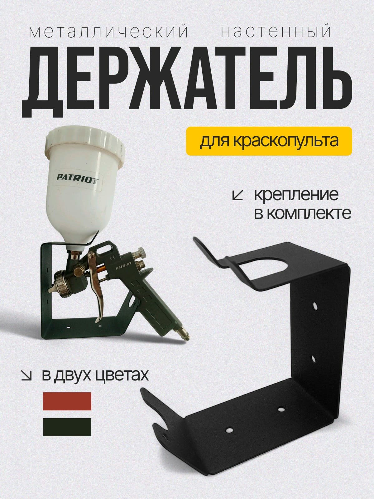Держатель для краскопульта от BUDKADOGS металлический настенный чёрный