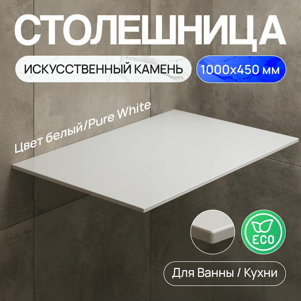 Столешница для ванны / кухни из искусственного камня 100см х 45см x 1.2см белый цвет