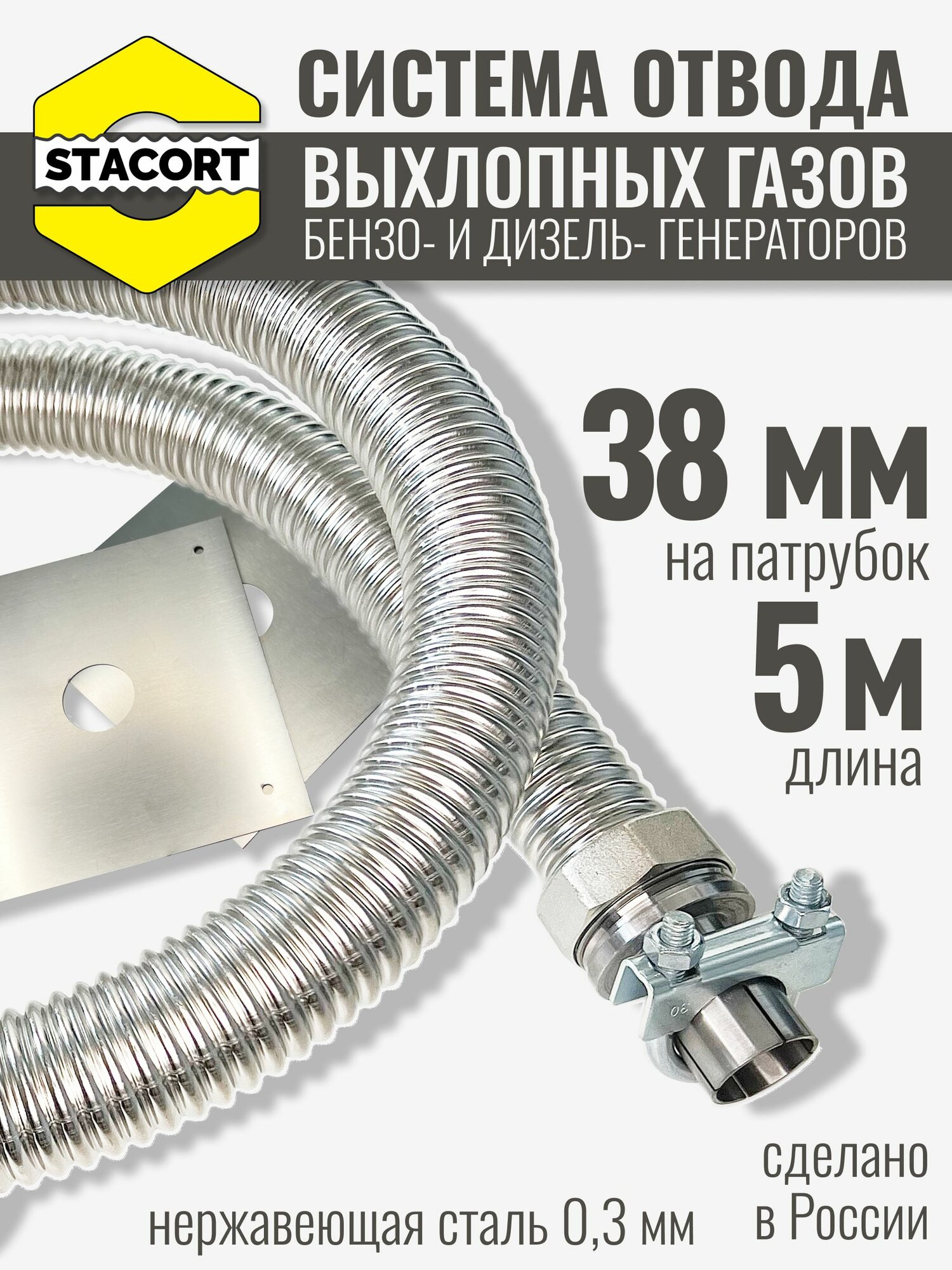 На патрубок 38 мм, длина 5 м. Система отвода выхлопных газов генератора на выхлопной патрубок с наружным диаметром до 38 мм