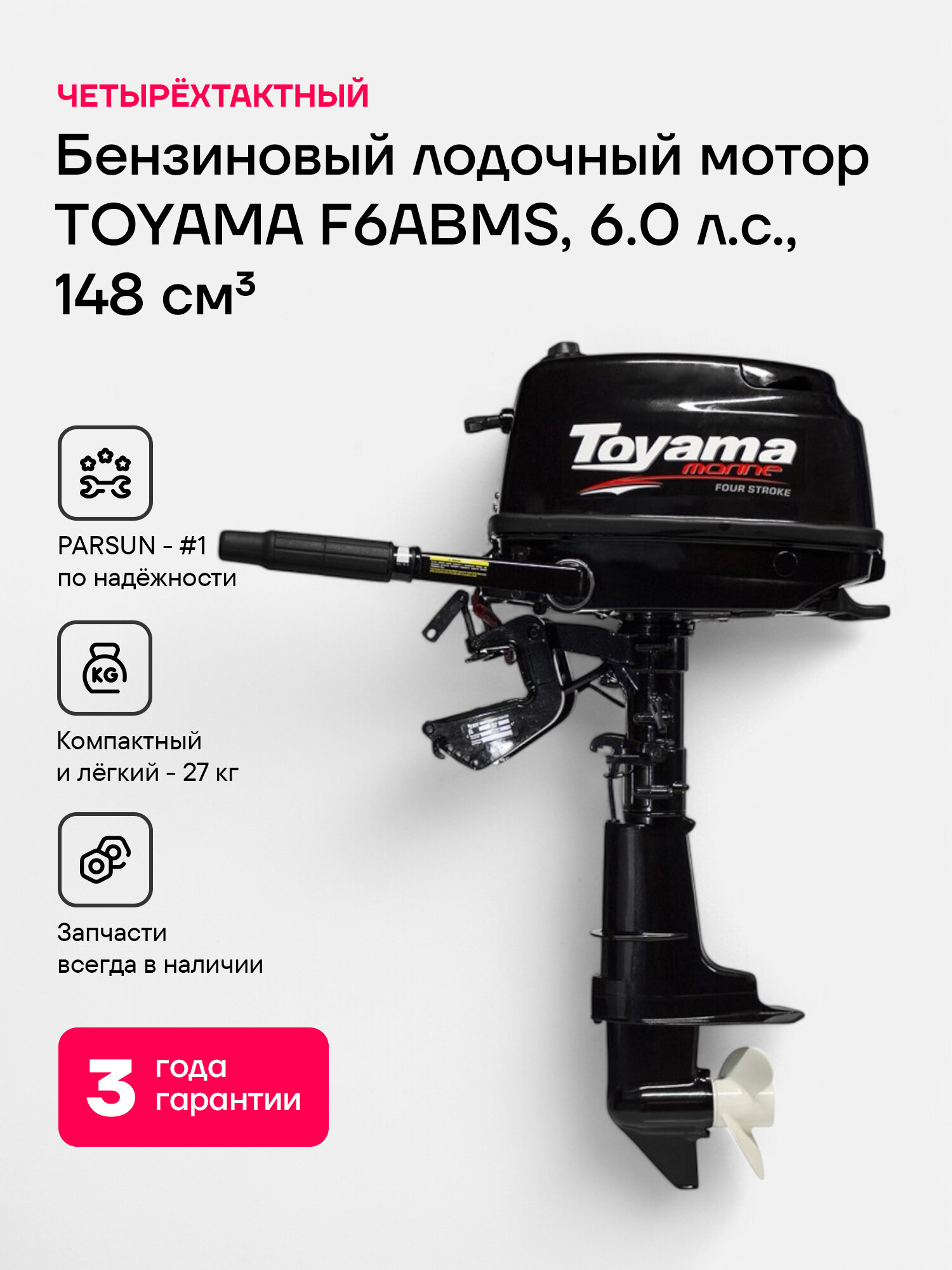 Лодочный мотор TOYAMA F6ABMS, 4-х тактный, 148 см3, 6 л. с.