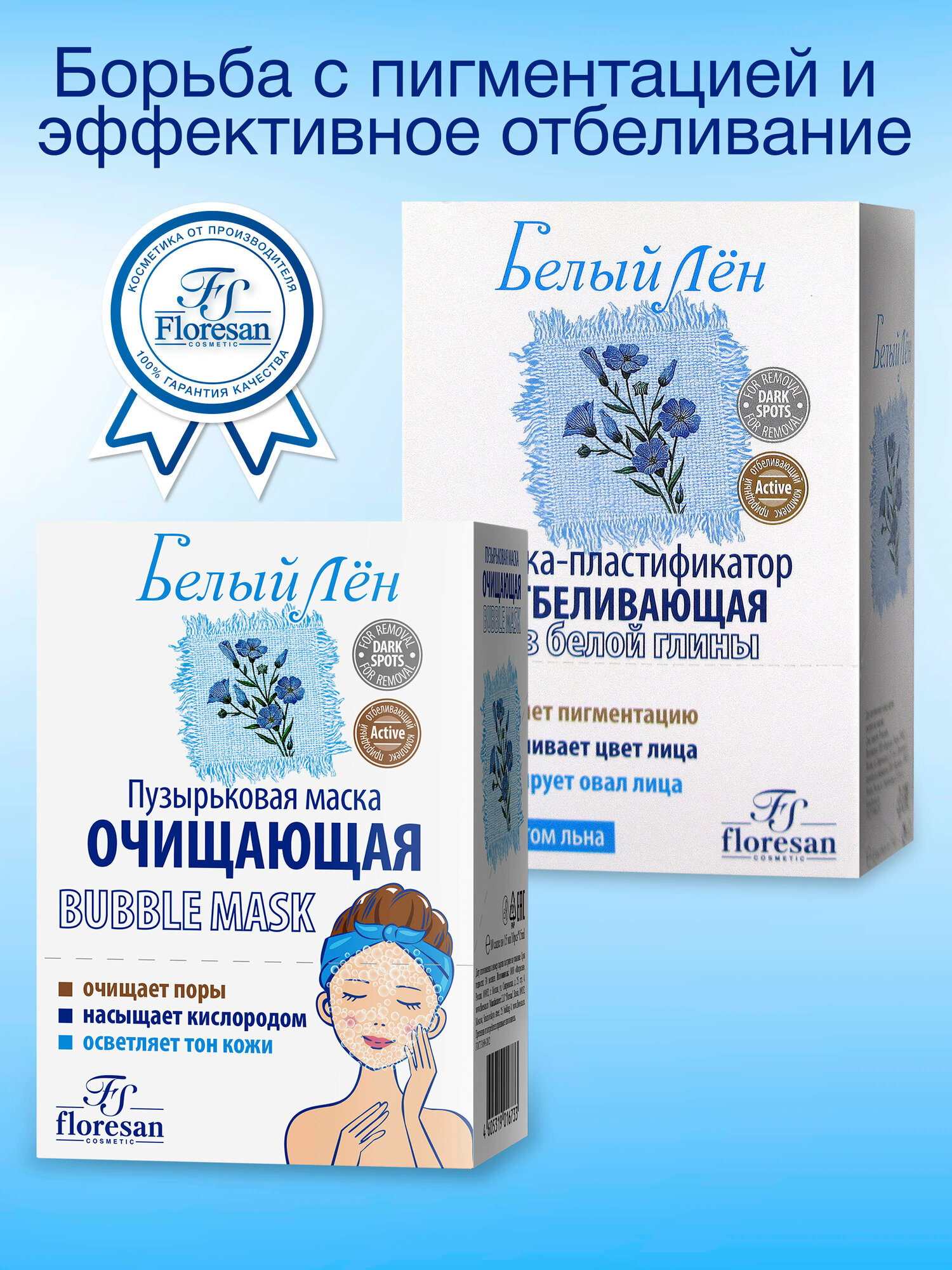 Floresan "Белый Лен" - Пузырьковая Очищающая и Отбеливающая Маска для Лица, 150мл