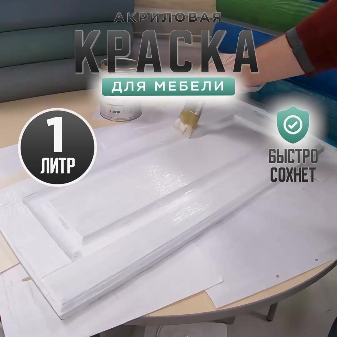 Краска для мебели, дерева и пластика матовая без запаха Гумвнутрянка белая 1 литр. — фото 1