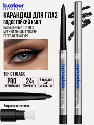 Изображение товара B.COLOUR PROFESSIONAL Карандаш для глаз каял гелевый, водостойкий CAPSULE, 01 BLACK