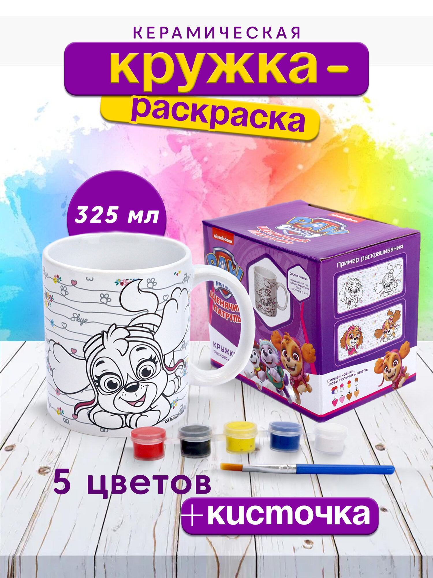Кружка 325 мл, в наборе с красками и кисточкой, "Щенячий патруль"/Кружка-раскраска, Скай, керамика, ND Play