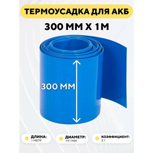 фото Термоусадочная трубка 300 мм x 1 метр для аккумуляторных батарей, термоусадка, рукав пленка акб (длина 1 метр, ширина 300 мм)