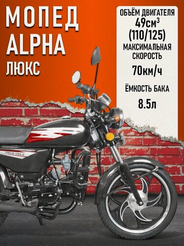 Изображение товара Мопед KT50 Alpha люкс (Тюнинг) компл-я Люкс, чёрный глянцевый