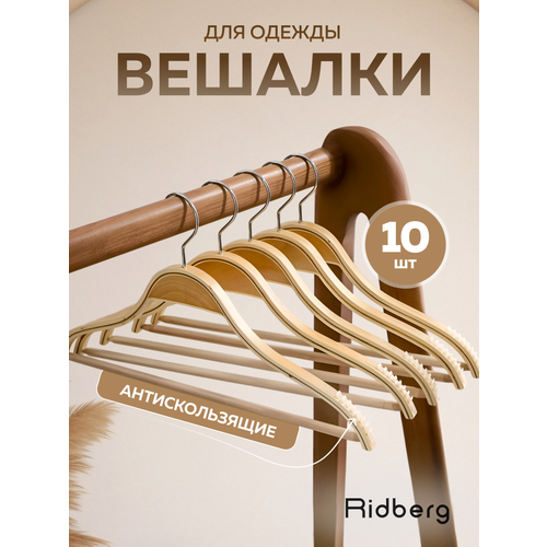 фото Вешалка-плечики для одежды 10 шт, набор вешалки деревянные, натуральные деревянные, ridberg, коричневые