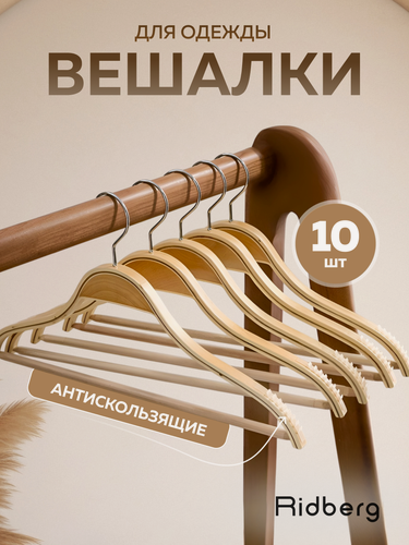 Изображение товара Вешалка-плечики для одежды Ridberg деревянные с нескользящими вставками 10 шт (Brown)