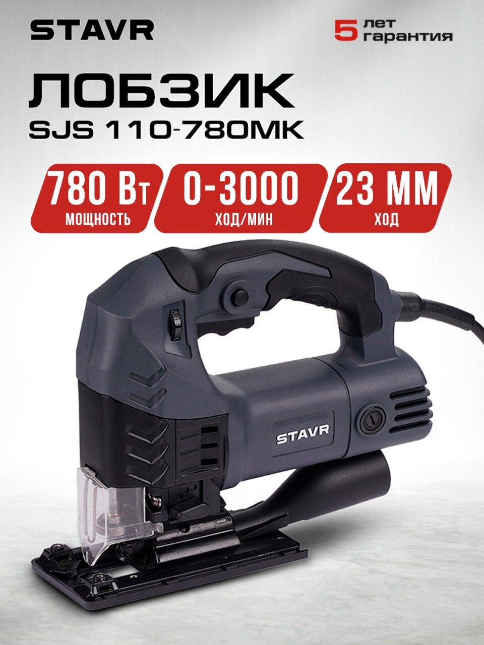Лобзик СТАВР SJS 110-780MK, обрезиненная рукоять, серый, без аккумулятора