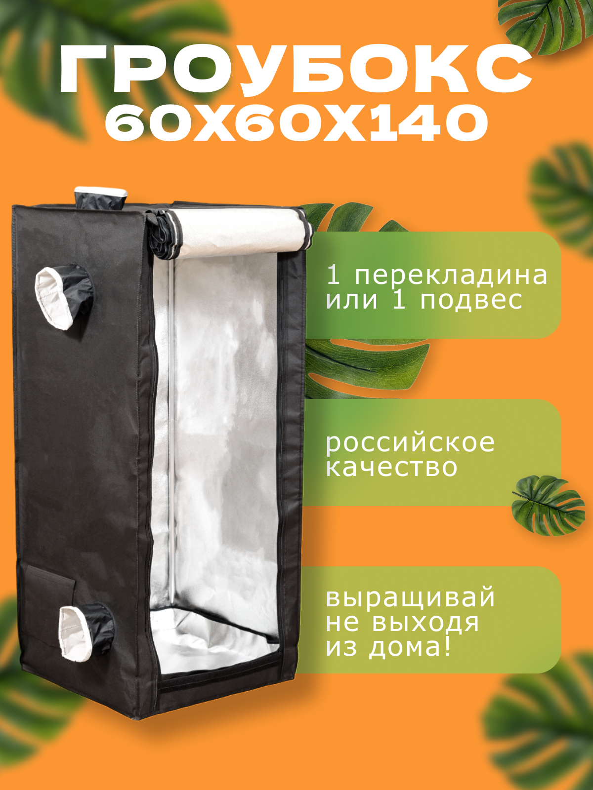 Гроубоксгроутент MAGICBOX 60х60х140 см для выращивания растений
