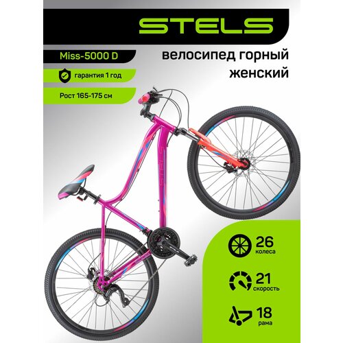 Велосипед женский горный Miss-5000 D 26 размер рамыцвет 18 Фиолетовыйрозовый 2021 STELS Стелс 19932₽