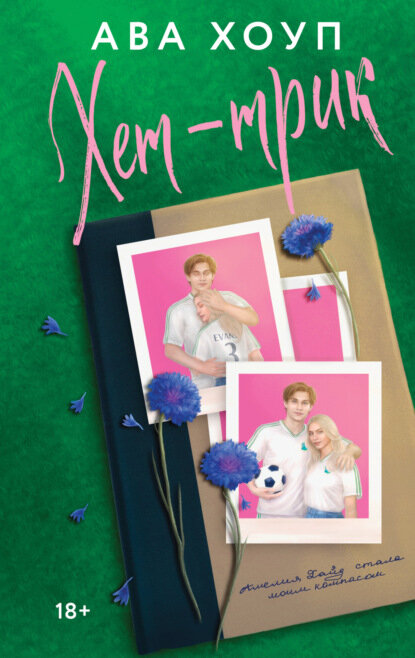 Хет-трик [Цифровая книга]