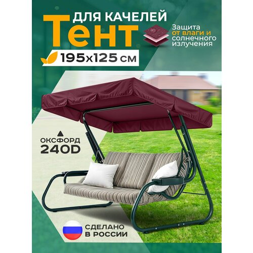 фото Тент для качелей (195х125 см) бордовый fler