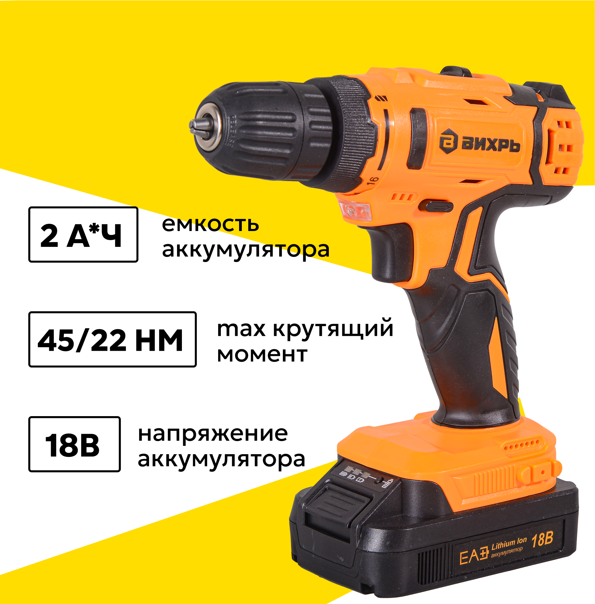 Дрель-шуруповерт аккумуляторная ДА-18Л-2 (2,0 А/ч) Вихрь, 18в, 45 Нм, 1 акб, в коробке — фото 1