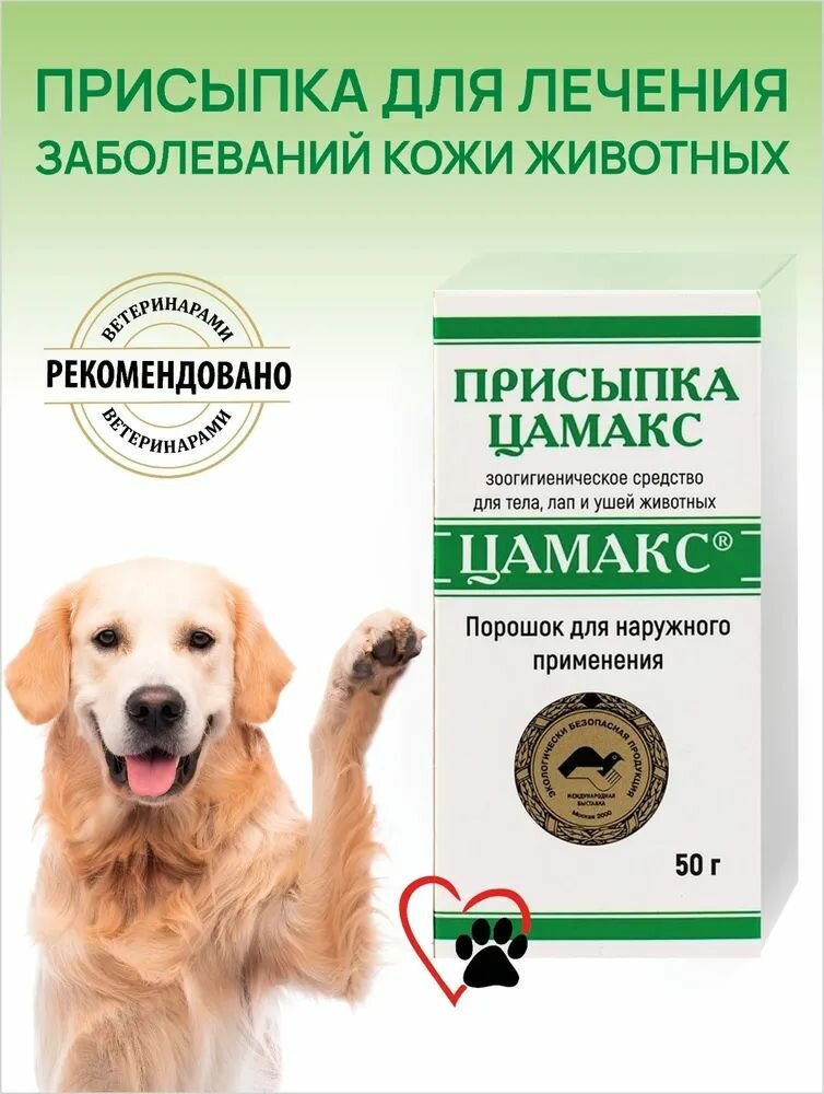 Цамакс присыпка для животных 50 г