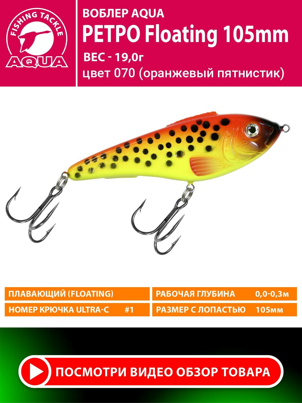 Воблер для рыбалки плавающий AQUA Ретро 105mm 19g. Приманка джеркбейт на спиннинг, на щуку, судака, окуня цвет 070