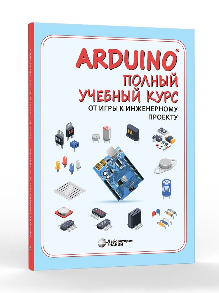 От игры к инженерному проекту Arduino Полный учебный курс Пособие Салахова АА 6+